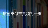 原創支付寶又領先一步，馬云豪投30億讓國人放棄手機，微信措手不及！