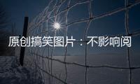 原創(chuàng)搞笑圖片：不影響閱讀！