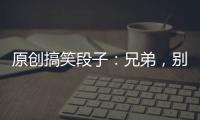 原創搞笑段子：兄弟，別怕，城管是來買早餐的，他們要的量大