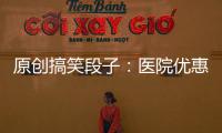 原創搞笑段子：醫院優惠活動，住一月送一月，開一刀送一刀