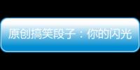 原創搞笑段子：你的閃光燈太亮閃著我腰了，今天沒有五萬就別想走