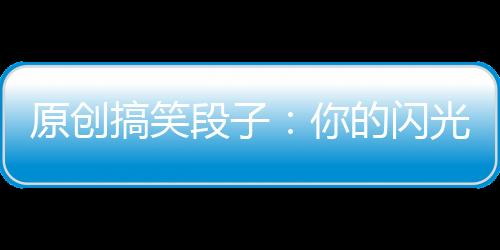 原創搞笑段子：你的閃光燈太亮閃著我腰了，今天沒有五萬就別想走