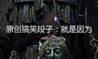 原創(chuàng)搞笑段子：就是因為當年膽大娶了你，現(xiàn)在我才知道膽大的后果