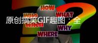 原創搞笑GIF趣圖：全班就我一個男生，該咋辦