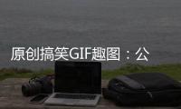 原創(chuàng)搞笑GIF趣圖：公車上發(fā)現(xiàn)一個大佬，要不要讓座