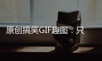 原創(chuàng)搞笑GIF趣圖：只要思想不滑坡，辦法總比困難多