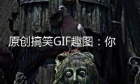 原創搞笑GIF趣圖：你不這么皮，這頓摔本可以免了