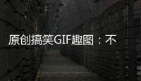 原創(chuàng)搞笑GIF趣圖：不疼，一點兒都不疼