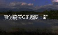 原創(chuàng)搞笑GIF趣圖：新娘回頭看了一眼伴娘，能看懂的人應(yīng)該不多吧……