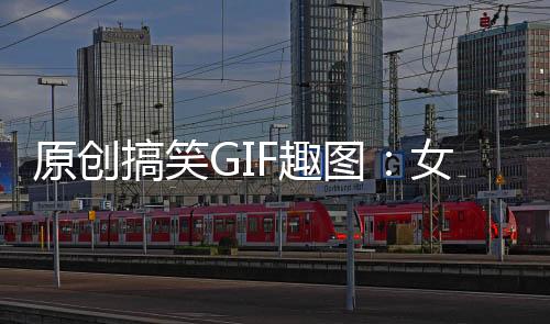 原創(chuàng)搞笑GIF趣圖：女同學們學習下，要這么給男友喂飯