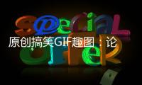 原創搞笑GIF趣圖：論如何讓吃小饅頭吃的很社會