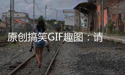 原創搞笑GIF趣圖：請問，身材和顏值，哪個更重要？