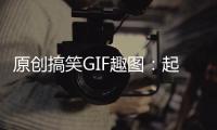 原創搞笑GIF趣圖：起風的時候，姑娘一定不要穿裙子
