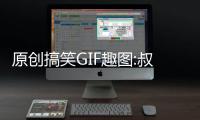 原創搞笑GIF趣圖:叔叔，過來牽我的手，跟我一起回家吧！