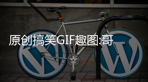 原創搞笑GIF趣圖:哥們，蛤蟆功練的不錯嘛，歐陽鋒是你什么人?