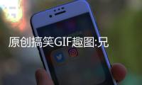 原創搞笑GIF趣圖:兄弟，不拿來被坑，就不是好兄弟！