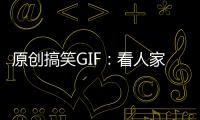 原創搞笑GIF：看人家媳婦多勤勞，知道給老公擦擦車
