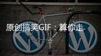 原創搞笑GIF：算你走運，沒偷我的洗發水