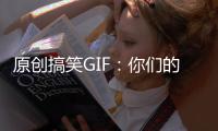 原創搞笑GIF：你們的女友心情激動的時候也這樣嘛？
