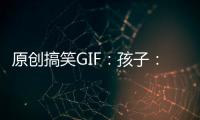 原創搞笑GIF：孩子：我太難了，沒有奶吃，我只能嘬一下自己了