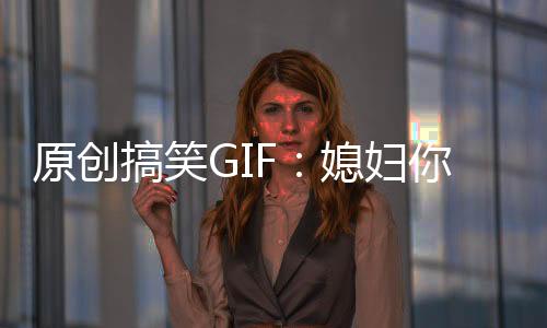 原創搞笑GIF：媳婦你養的這頭豬真不錯，可以拉人逛街了