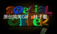 原創搞笑GIF：妹子看你這么能喝，老板決定送你一大桶