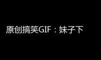 原創搞笑GIF：妹子下坡著啥急，這下可好了