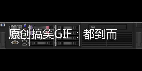 原創搞笑GIF：都到而立之年了，竟不如一輛自行車…
