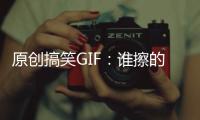 原創(chuàng)搞笑GIF：誰擦的玻璃，讓這么多的人都撞了上去