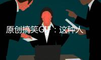 原創搞笑GIF：這種人該怎么處置？