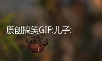 原創搞笑GIF:兒子:媽媽，我們紙巾用完了，趕緊去買吧！