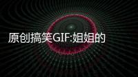 原創(chuàng)搞笑GIF:姐姐的寶寶2歲那年的一天，我去她家玩，看