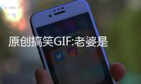 原創搞笑GIF:老婆是護士