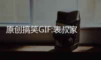 原創(chuàng)搞笑GIF:表叔家的表妹畢業(yè)參加工作了，有一天吃完晚
