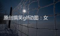 原創(chuàng)搞笑glf動(dòng)圖：女漢子就是不一樣，下雨天敢這么玩