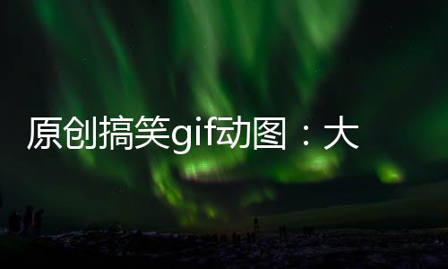 原創(chuàng)搞笑gif動圖：大爺，這么年輕漂亮的老婆，你哪里找的