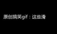 原創(chuàng)搞笑gif：這些滑梯誰設計的是要玩命么？
