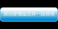 原創摩羯座放棄一段感情時，有哪些征兆？