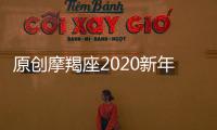 原創(chuàng)摩羯座2020新年運(yùn)程，顛覆與變革在眼前，任重而道遠(yuǎn)！
