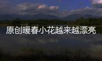 原創(chuàng)暖春小花越來越漂亮！23歲齊如意涂紅唇打扮靚麗，曬照少女感搶鏡