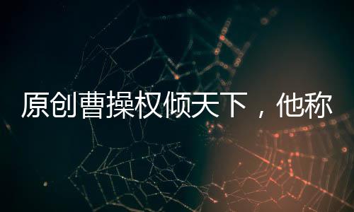 原創(chuàng)曹操權(quán)傾天下，他稱(chēng)帝丁夫人就是皇后，為何丁夫人還要離開(kāi)他