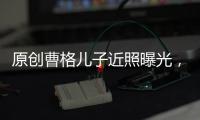 原創曹格兒子近照曝光，和小時候變化太大認不出，網友：越來越像曹格