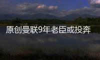 原創曼聯9年老臣或投奔國米，那里有冠軍獎杯和歐冠資格