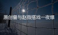 原創(chuàng)曾與趙薇搭戲一夜爆紅，6天閃嫁，如今與女兒同框似姐妹