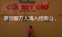 原創曾萬人涌入終南山，稱只為“隱居”的年輕人，為何最后大都離開？