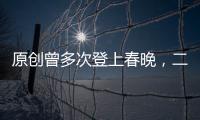 原創曾多次登上春晚，二婚娶李亞鵬經紀人，兒女被贊“最美星二代”！