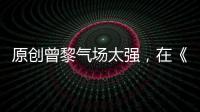 原創曾黎氣場太強，在《下一站是幸福》中被喊話演女主角吧