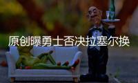 原創曝勇士否決拉塞爾換西帝提案！兩主將上貨架，復辟王朝計劃啟動？