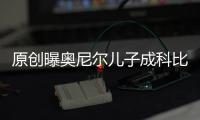 原創(chuàng)曝奧尼爾兒子成科比最后聯(lián)系的人，對話內(nèi)容曝光！