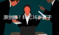 原創曝！科比36歲妻子已有孕在身，前4胎都為女兒，這次希望是個男孩